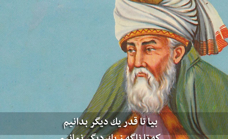 بیا تا قدر یک دیگر بدانیم / که تا ناگه ز یک دیگر نمانیم